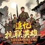 追忆抗联英雄