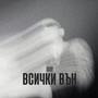 ВСИЧКИ ВЪН