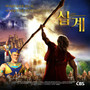 오 신실하신 주 Great Is Thy Faithfulness (Original Motion Picture Soundtrack)