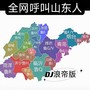 山东车牌之歌 (Dj浪帝版)