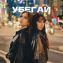 Убегай