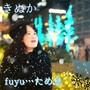 fuyu... ため息 (feat. muumuu)