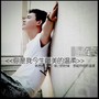 你是我今生最美的温柔