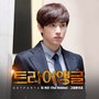 트라이앵글 OST - Part.4