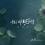 여왕의 꽃 (MBC 주말드라마) OST - Part.2