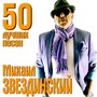 50 лучших песен