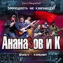 Молодость не кончается! (Live in 