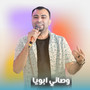وصاني ابويا (Live)