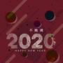 2020新年快乐