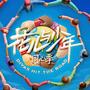花儿与少年·同心季 综艺主题曲