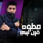 مطوه قرن ليبي