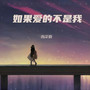 如果 爱的不是我