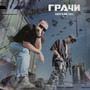 Грачи