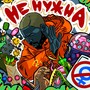 Не нужна (Explicit)