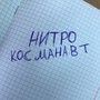 Косманавт (Explicit)