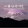 心要让你听见（女生版）