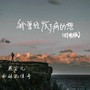 我曾经发了疯的想（对唱版）