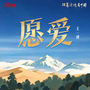 愿爱 (《沿着边境看中国》主题曲)