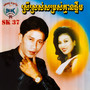 ស្រីស្រស់សម្រស់គ្មានផ្ទឹម (SK.37)