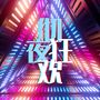 彻夜狂欢 - 2023热门电子音乐动态，神曲派对并不可少的电子音乐精选