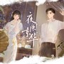 夜阑京华|乱世纷争|民国爱情|家国情怀|墨宝非宝著|大神之作