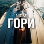 Гори