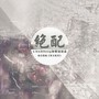 【如歌】绝配（《斯文败类》授权OST）