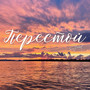 Перестой