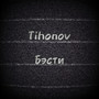 Бэсти (Explicit)