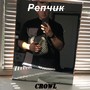 Репчик (Explicit)