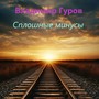 Сплошные минусы