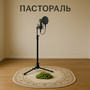 Пастораль