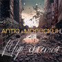 Мир сыпется