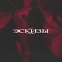 ЭСКИЗЫ (prod. by Concentracia) [Explicit]