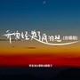 我曾经发了疯的想（合唱版）