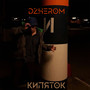 Кипяток (Explicit)