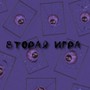 Вторая игра (Explicit)