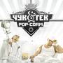 Pop-Corm (Explicit)