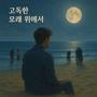 고독한 모래 위에서