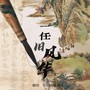 一任旧风华
