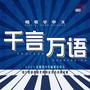 2025年【绕口歌韵挑战季】挑战曲