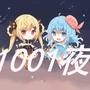 1001夜