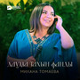 Даума тахын фанды