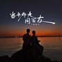 当年都是同窗友（DJ阿能版）