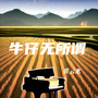 牛仔无所谓