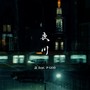 夜川 (feat. P-GOD) [Explicit]
