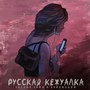 Русская кежуалка (Explicit)