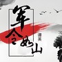 军令如山