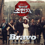 샐러리맨 초한지 OST Part.2(History of a Salaryman (SBS DRAMA) OST Part.2)