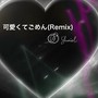 可愛くてごめん (feat. HoneyWorks & かぴ) [Remix]